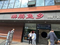 -沸腾鱼乡(知春路分店)