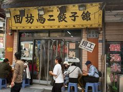 -回坊马二饺子馆