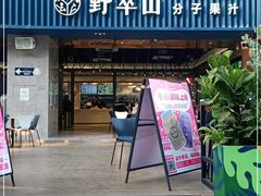门面-野萃山·潮汕厚果汁(十亩地店)