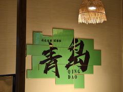 -33号大院·青岛本帮菜(五四广场店)