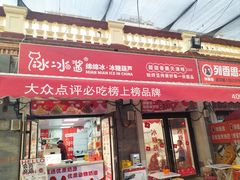 -冰冰酱老味刨冰绵绵冰(中山路总店)