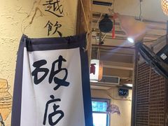 -泥糊破店小酒馆·团建聚餐(南京西路店)