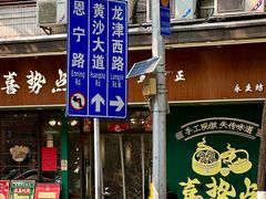 -喜势点·糖沙翁手工茶点·本地人茶居(永庆坊店)