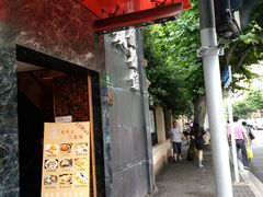 门面-新花城蟹粉馆(乌鲁木齐店)