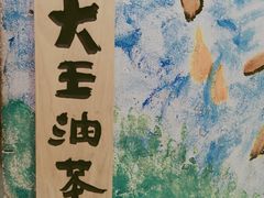 -大王油茶(磁器口店)