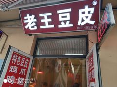 门面-老王豆皮