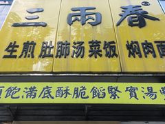 -三两春(浦三路店)