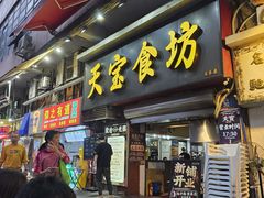 -天宝食坊·啫啫煲大排档(西华路店)