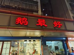 -鹅最好(南光店)