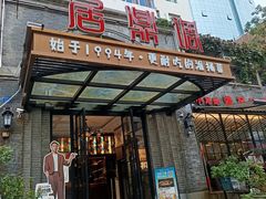 -调鼎居·手工淮扬菜