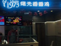 门面-1973继光香香鸡(金桥国际店)