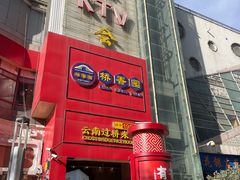 -桥香园过桥米线(国贸店)