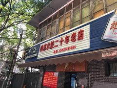 门面-山东水饺(南坪新街店)