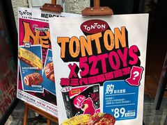 -TonTon(永康路店)