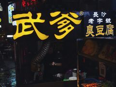 门面-武爹臭豆腐(坡子街店)