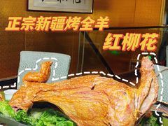 新疆烤全羊-新疆红柳花餐厅(新洲店)