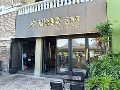 -沿途四季·云南菜·诗酒茶(蓝色港湾店)