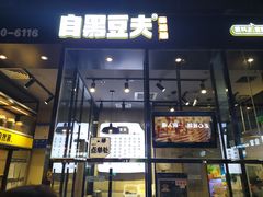 门面-自黑豆夫·臭豆腐夹馍(四海唐人街店)