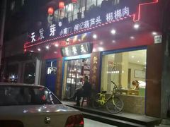 门面-天发芽·何记葫芦头泡馍·老字号(小南门店)