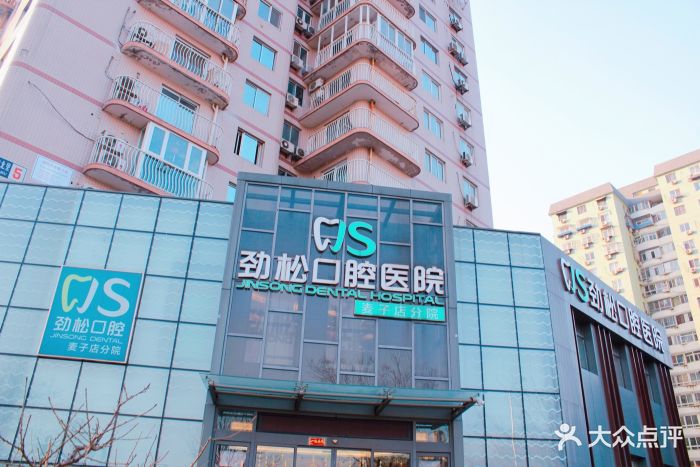 劲松口腔(蓝色港湾店-门面-环境-门面图片-北京医疗健康-大众点评网