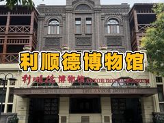 -利顺德博物馆