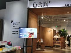 -山食间·中式营养轻餐(保利时光里店)