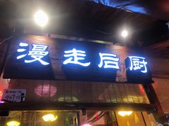 门面-大厨的餐厅(曾厝垵总店)