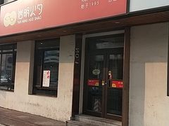 -岩明火勺店(承德路店)