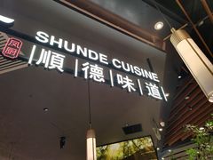 -大榕树下顺德菜(金沙洲永旺店)