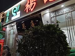 -杨记拉面总店