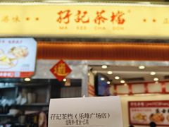 -孖记茶档·热腾茶餐(乐峰店)