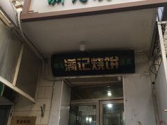 门面-满记烧饼(牛街东里小区一区店)