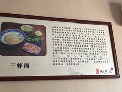 -裕兴记·三虾面(西北街总店)