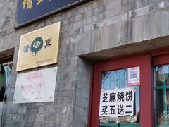 门面-增盛魁小吃店