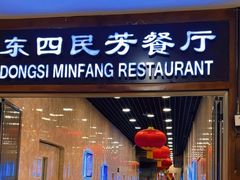 -东四民芳餐厅(世茂工三店)