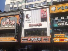门面-高力乐面包咖啡厅(西塔店)