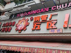 -钢管厂五区小郡肝火锅串串香(总店)