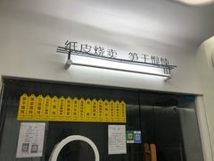 门面-217笋干馄饨