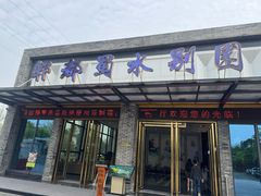 -蜀水别园(青杠树店)