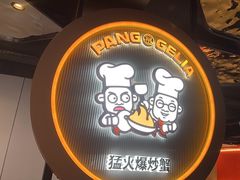 -胖哥俩肉蟹煲(杭州下沙学林街店)