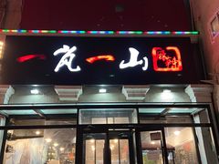-一岚一山(角门总店)