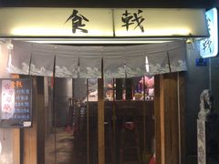 门面-食戟