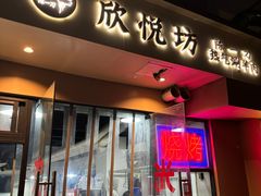 -欣悦坊陈一刀热气羊肉火锅(清真路店)
