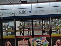-公园前(地铁站)