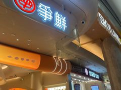 -争鲜回转寿司(西红门荟聚PLUS店)