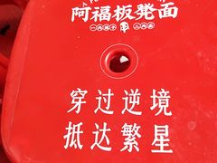-阿福板凳面(观音桥店)