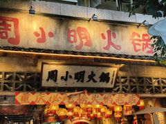 -周小明火锅(黑金冠社区店)