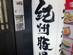 -纪州豚骨酱油拉面(锦延路店)