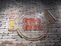 -丹丹热卤·长沙小吃(东瓜山店)