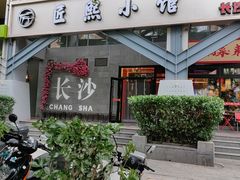 -匠熙小馆(崇文门店)